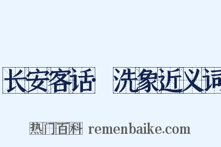 长安客话·洗象近义词是什么意思的图片